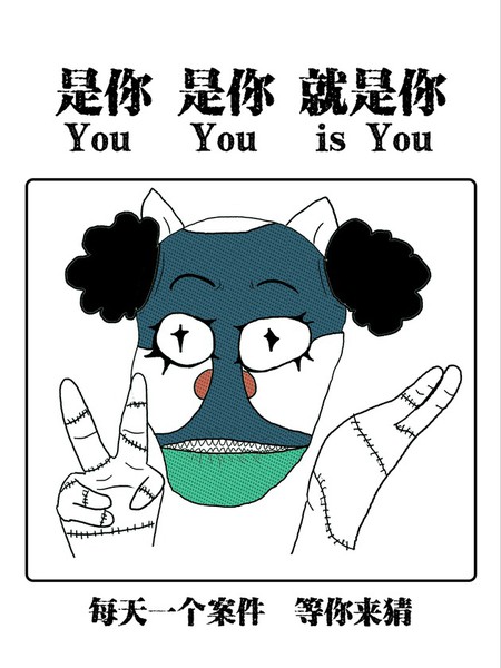 是你 是你 就是你漫画