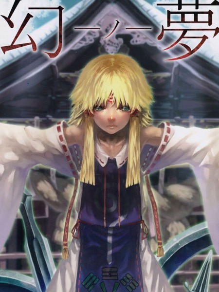 幻之梦 3.2分作者：べにたま状态：已完结 题材： 同人幻想乡包容一切，但